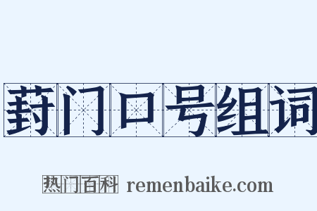 葑门口号组词是什么意思的图片